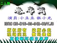 二人转《卷席筒》