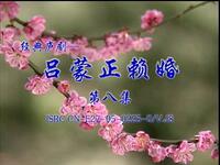 庐剧《吕蒙正赖婚》第八集下载