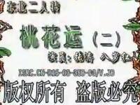 二人转《桃花运》下载