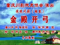 传统川剧《金殿开弓》（胡琴）重庆戏友协会下载