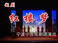 越剧《红楼梦》宁波小百花剧团
