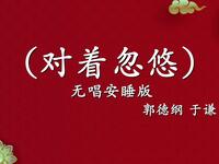 对着忽悠