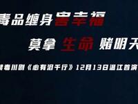 禁毒川剧《心有泪千行》下载
