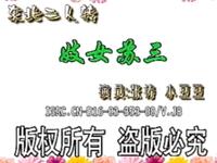 二人转《妓女苏三》