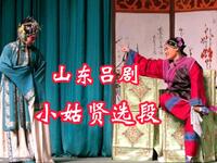 山东吕剧《小姑贤》选段下载