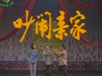 越调《吵闹亲家》下载