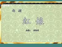 曲剧《红娘》全场下载