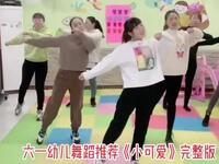 幼儿舞蹈《小可爱》完整版下载