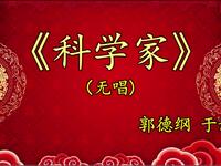 科学家