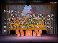 川剧高腔《托孤入吴》下载
