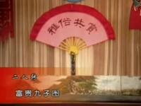 二人转《富贵九子图》下载