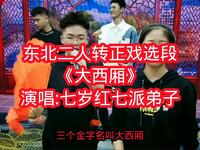 东北二人转正戏《大西厢》选段下载