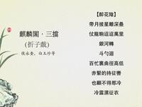 昆曲《麒麟阁三挡》下载
