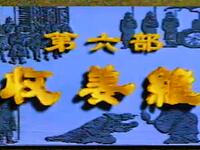 越调《诸葛亮收姜维》下载