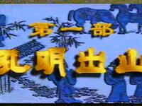 越调《诸葛亮孔明出山》下载