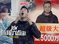 《陈翔六点半》第236集 他遇意外后成最幸运的人中5000万娶女神下载