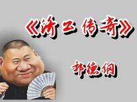济公传奇下载