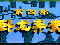 越调《诸葛亮卧龙奔丧》（诸葛亮吊孝）下载