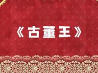 古董王下载