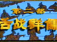 越调《诸葛亮舌战群儒》下载