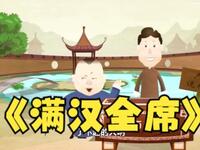满汉全席下载