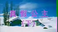 推剧《真假公主》下集下载