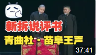 新拆说评书下载