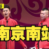 南京南站下载