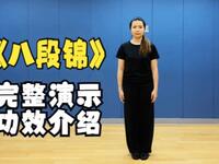 八段锦完整演示及功效介绍（4K版）下载