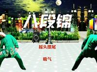 每日打卡练习国家体育总局《八段锦》养生练习版 正背面对练展示下载