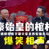 秦始皇的棺材下载
