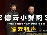 德云小鲜肉下载