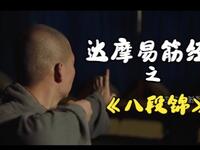 达摩易筋经之《八段锦》下载