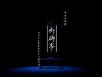 新编梨园戏《御碑亭》下载