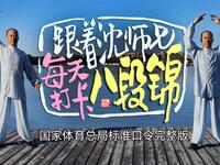 《八段锦》国家体育总局完整口令 呼吸提示 全套示范下载