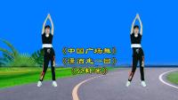 中老年健身操《中国广场舞》《潇洒走一回》
