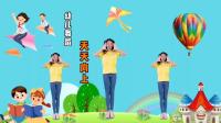 幼儿舞蹈《天天向上》下载