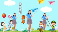 幼儿舞蹈《童年》下载
