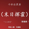 末日挥霍下载