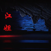 现代川剧《江姐》全剧下载