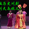 新编历史川剧《武则天与婉儿》全剧下载