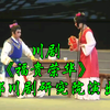 川剧《福贵荣华》全剧 成都川剧研究院演出下载