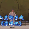 山东柳子戏《惊蝉记》山东省柳子戏剧团演出