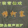 莆仙戏《穆柯寨》全集 仙游鲤声剧团演出下载