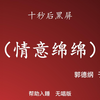 情意绵绵下载