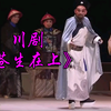 川剧《苍生在上》全剧下载