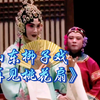 山东柳子戏《再见桃花扇》山东柳子戏剧团演