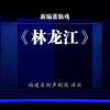 莆仙戏《林龙江》全集下载