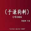 于谦狗剩下载