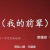 我的前辈下载